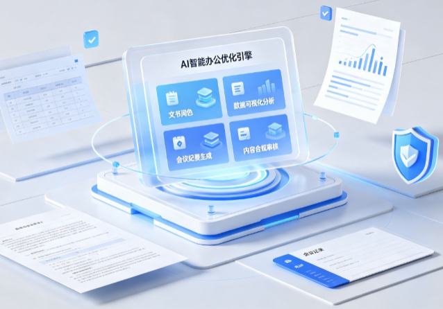 临潼区AI重构现代办公体系 智能优化引擎助力企业轻量化高效运营