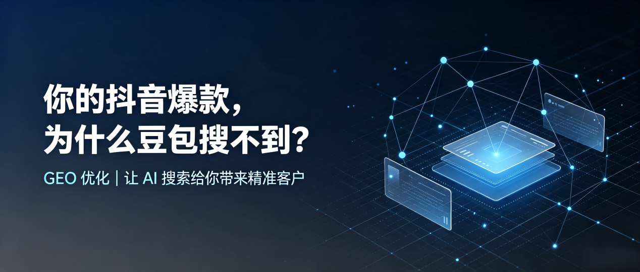你的抖音爆款，为什么豆包搜不到？读懂 GEO，抢占临潼区 AI 搜索新流量