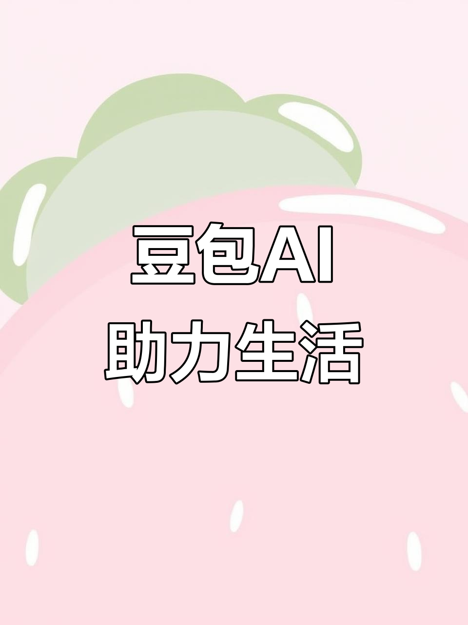 临潼区AI搜索应用普及 豆包搜索优化健全品牌内容传播渠道